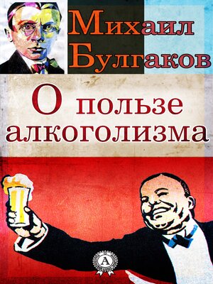 cover image of О пользе алкоголизма